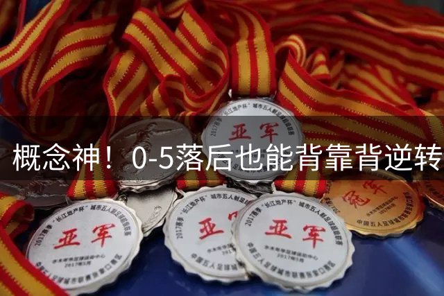 概念神！0-5落后也能背靠背逆转？郑钦文凭实力让全网刷屏queen wen